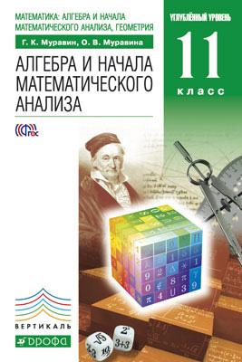 Алгебра и начала математического анализа, геометрия. 11 кл.: Учебник ФГОС