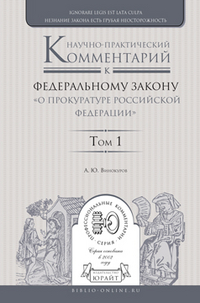 Научно-практический комментарий к ФЗ "О прокуратуре РФ" (постат.): Том 1