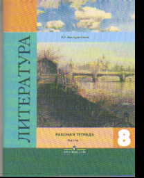 Литература. 8 кл.: В 2-х ч. Ч.1: Рабочая тетрадь