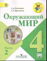 Окружающий мир. 4 класс: Учебник: В 2 частях Часть 2 (ФП)