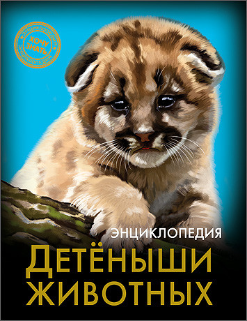 Детеныши животных: Энциклопедия