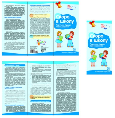 Скоро в школу: Родителям будущих первоклассников: Памятка для взрослых