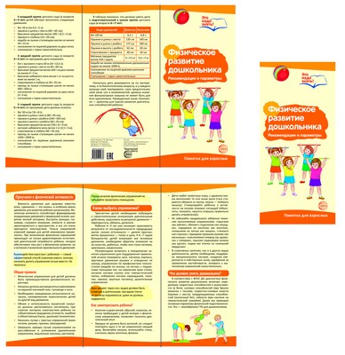 Физическое развитие дошкольника. Рекомендации и параметры: Памятка для взро