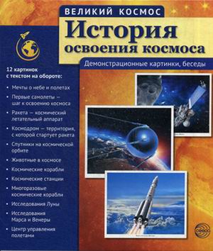 Великий космос. История освоения космоса: Демонстрац. картинки, беседы