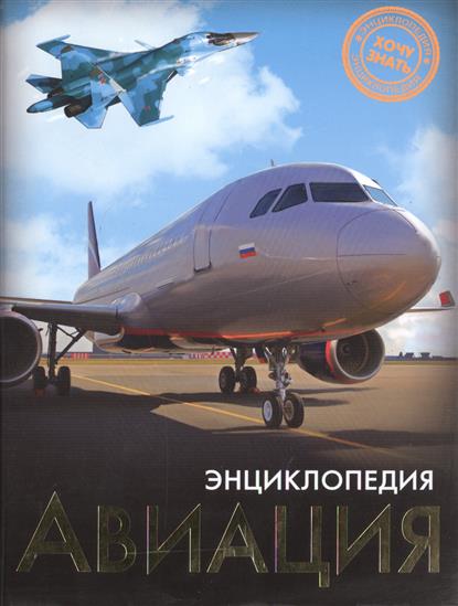 Авиация: Энциклопедия