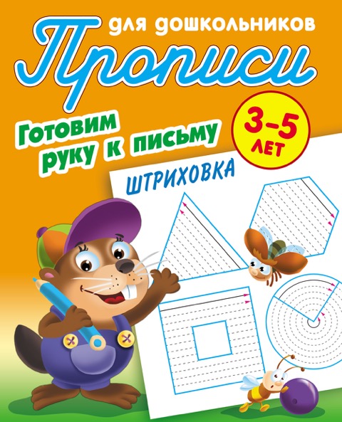 Готовим руку к письму. Штриховка: Для детей 3-5 лет