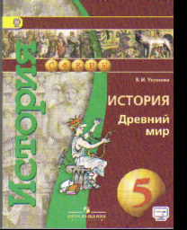 История. Древний мир. 5 кл.: Учебник ФГОС