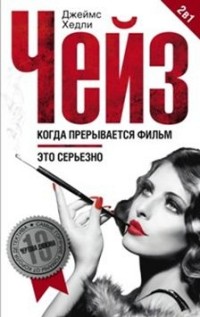 Когда прерывается фильм. Это серьезно: Романы