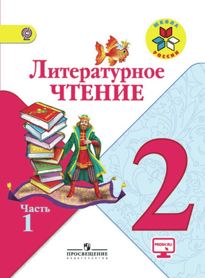Литературное чтение. 2 класс: Учебник: В 2 частях Часть 1 (ФП)
