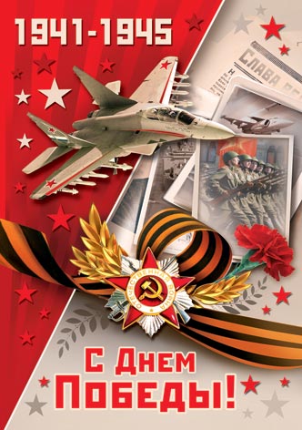 Открытка 9 мая самолеты