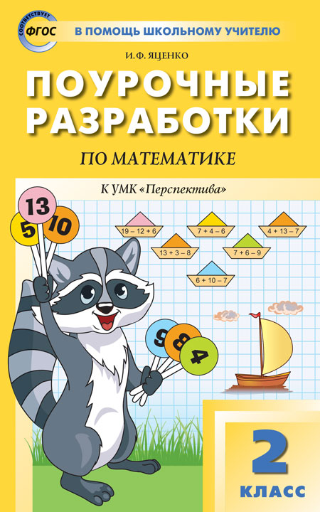 Математика. 2 кл.: Поурочные разработки к УМК Дорофеева "Перспектива" ФГОС