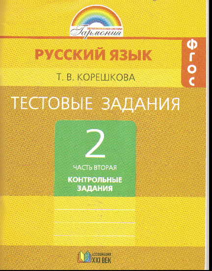 Русский язык. 2 кл.: В 2 ч. Ч.2: Тестовые задания: Контр. задания