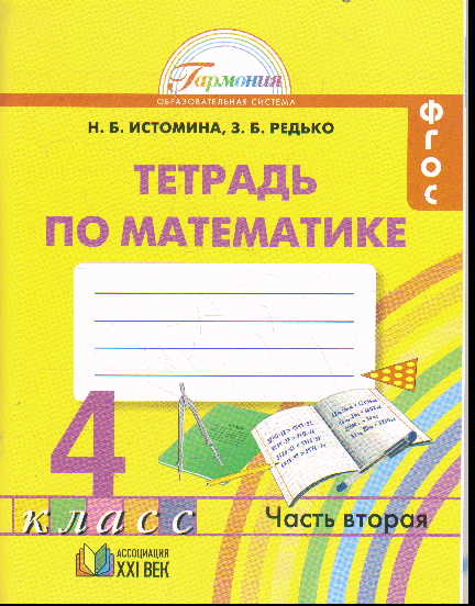 Математика. 4 кл.: Тетрадь по математике: Ч.2 (ФГОС)