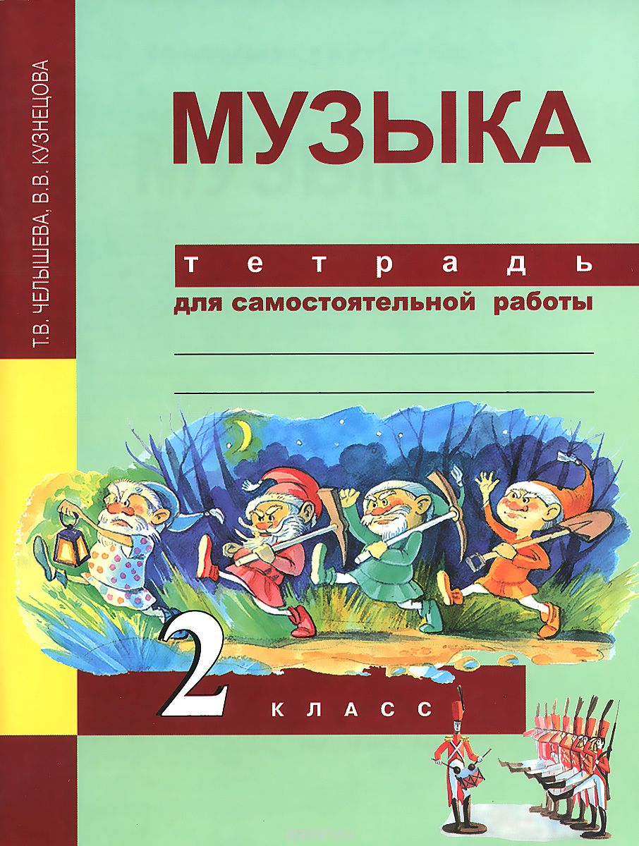 Музыка. 2 кл.: Тетрадь для самостоятельной работы, Челышева Т.В. ,  Академкнига/Учебник , 9785494011060 2015г. 255,60р.