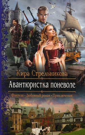 Авантюристка поневоле: Роман