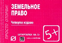 Земельное право: Шпаргалка