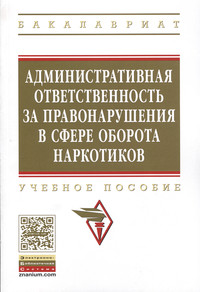 Административная ответственность за правонарушения в сфере оборота наркотик