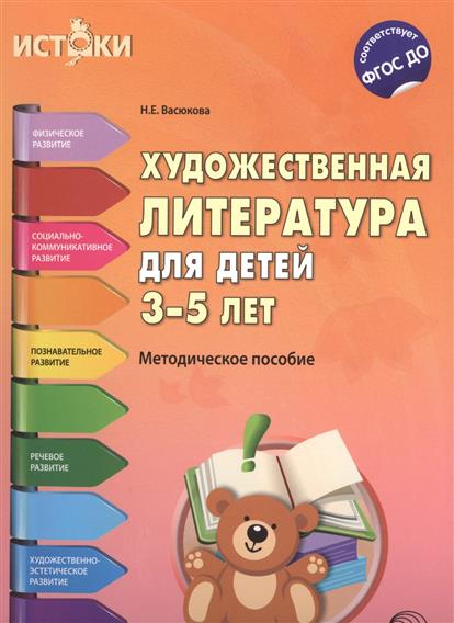 Художественная литература для детей 3-5 лет ФГОС ДО
