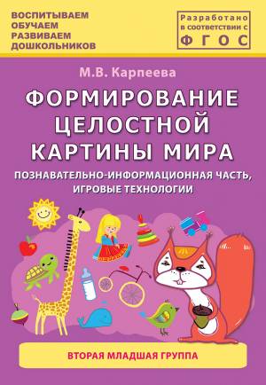 Формирование целостной картины мира: Познавательно-информационная часть, иг