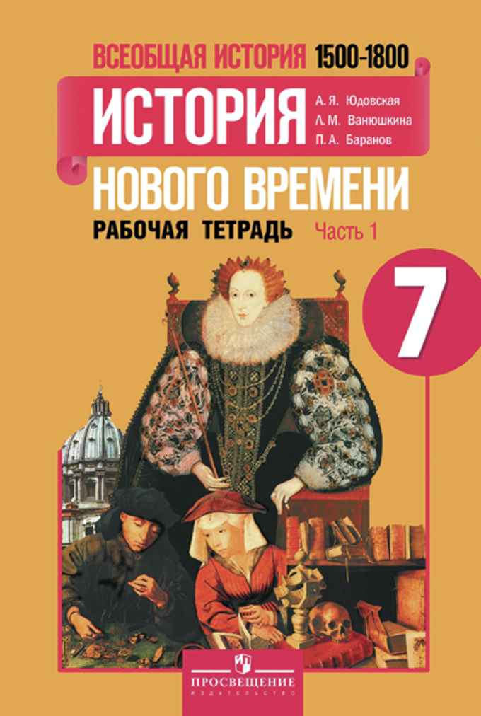 история 7 класс учебник читать баранов Всеобщая история. История нового времени. 1500-1800. 7 класс.