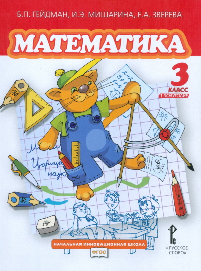 Математика. 3 кл.: Учебник: В 2 ч. Ч.1: Первое полугодия ФГОС