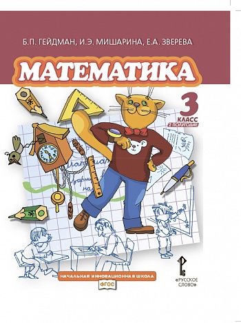 Математика. 3 кл.: Учебник: В 2 ч. Ч.2: Второе полугодия ФГОС