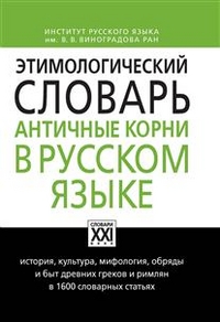 Этимологический словарь. Античные корни в русском языке