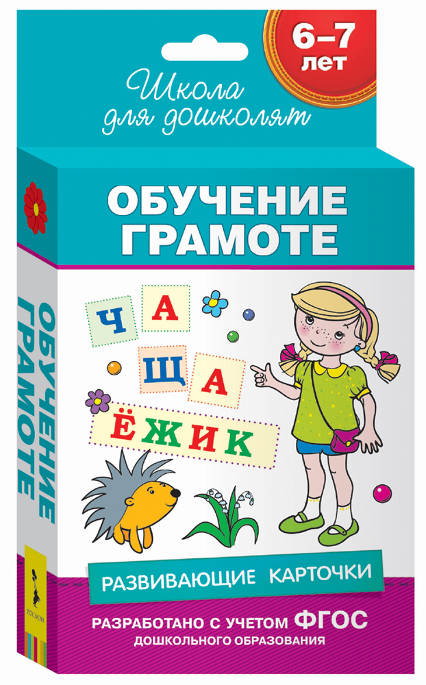 Обучение грамоте: Развивающие карточки для детей 6-7 лет ФГОС
