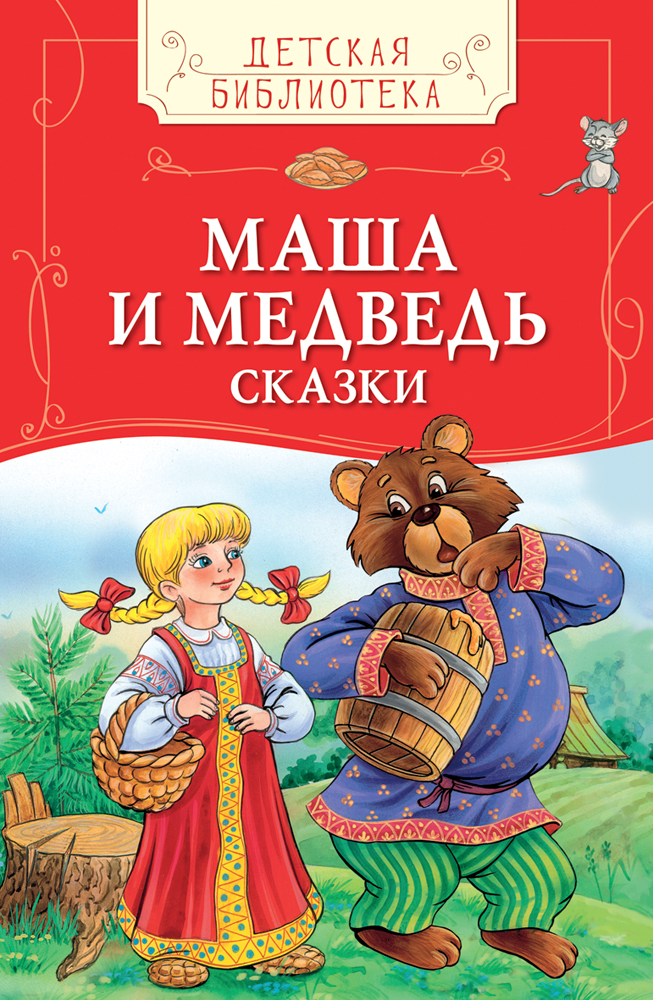 Маша и медведь: Сказки