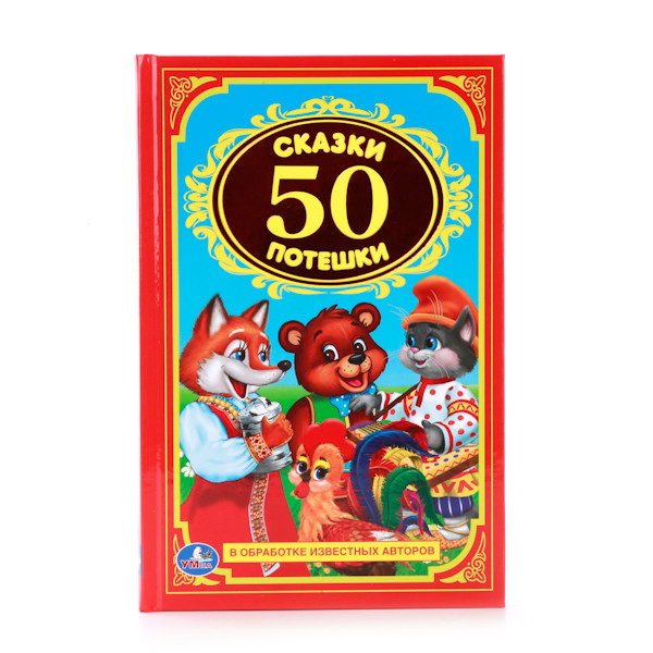 Сказки, потешки