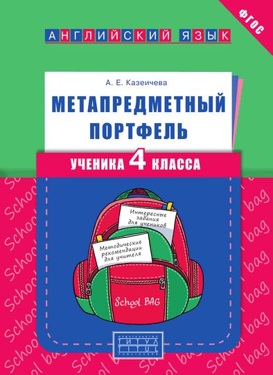 Английский язык. 4 кл.: Метапредметный портфель ученика ФГОС