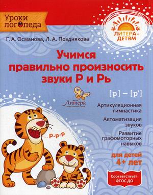 Учимся правильно произносить звука Р и Рь
