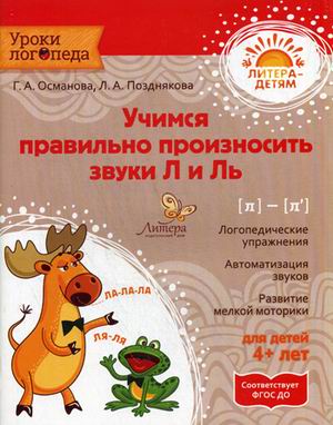 Учимся правильно произносить звука Л и Ль