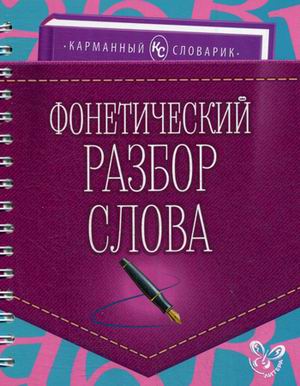 Фонетический разбор слова