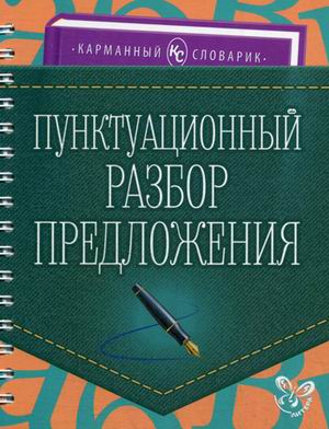 Пунктуационный разбор предложения