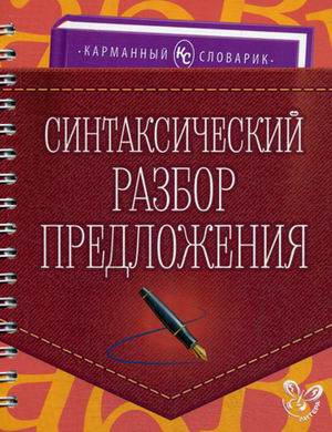 Синтаксический разбор предложения