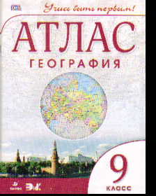 Атлас 9 кл.: География РГО (новый) красный