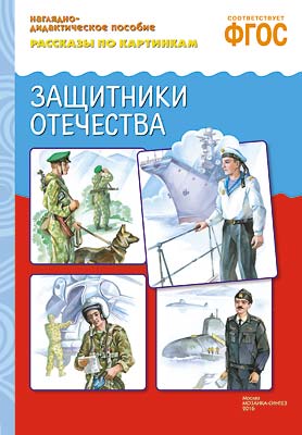 Защитники Отечества: Наглядно-дидактическое пособие ФГОС