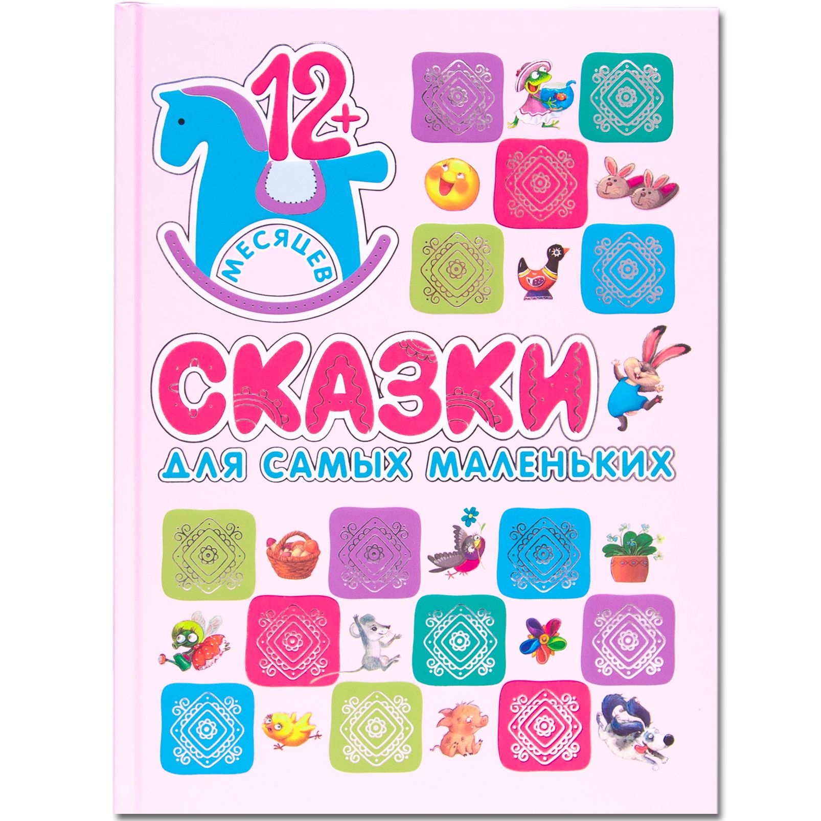 Книжки для самых маленьких. Сказки для самых маленьких