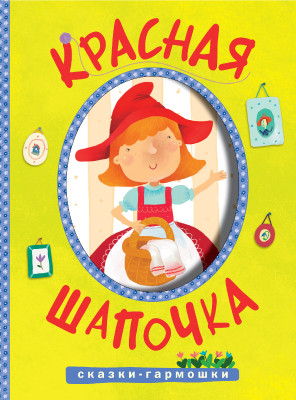 Красная шапочка