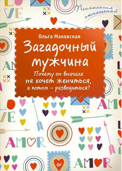 Загадочный мужчина. Почему он вначале не хочет жениться, а потом - разводит