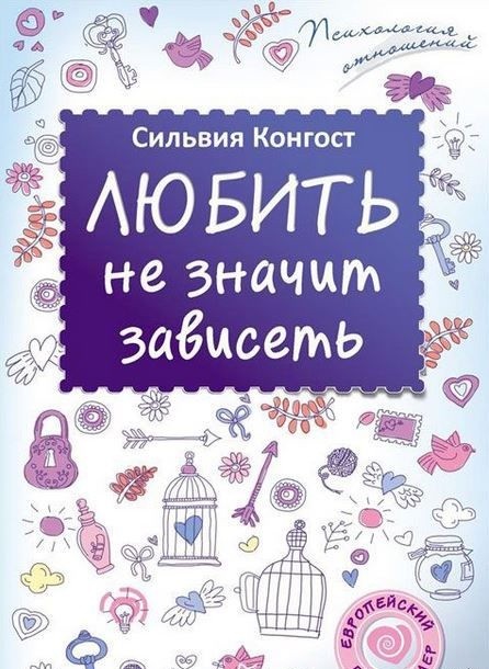Любить не значит зависеть