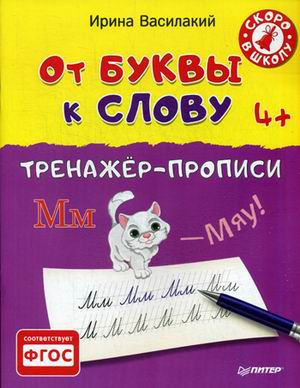 От буквы к слову: Тренажер-прописи: 4+