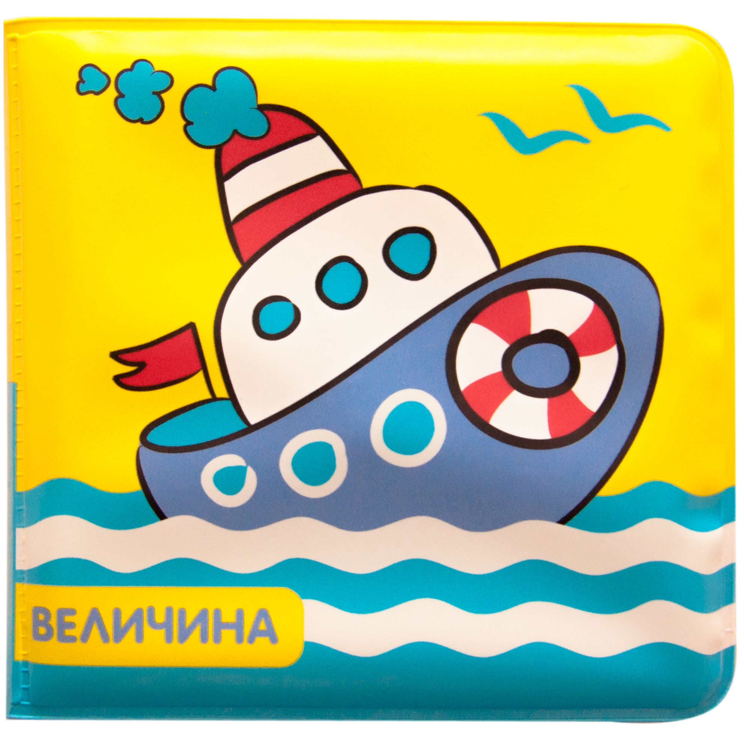 Кораблик. Величина: Книжка для ванной
