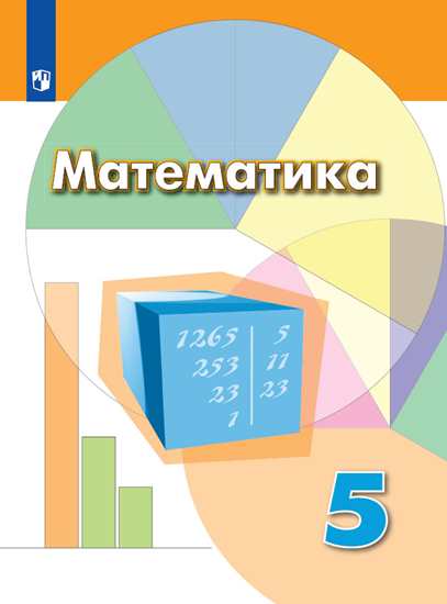 Математика. 5 кл.: Учебник (ФП)