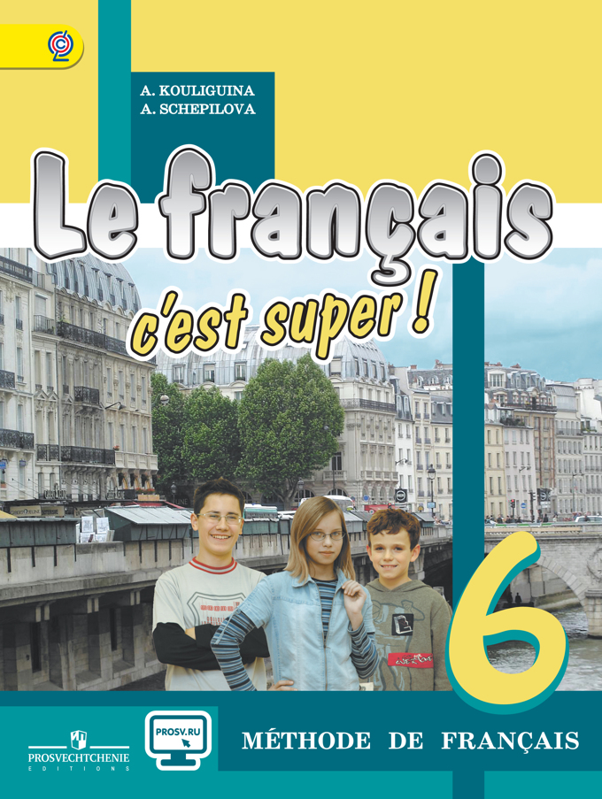 Французский язык. 6 кл.: Учебник ФГОС