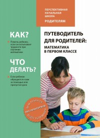 Путеводитель для родителей: Математика в первом классе