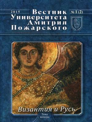 Вестник Университета Дмитрия Пожарского: №1(2).2015: Византия и Русь