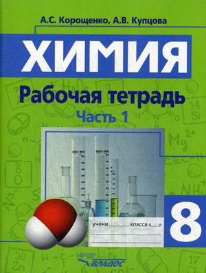 Химия. 8 кл.: Рабочая тетрадь: Ч.1