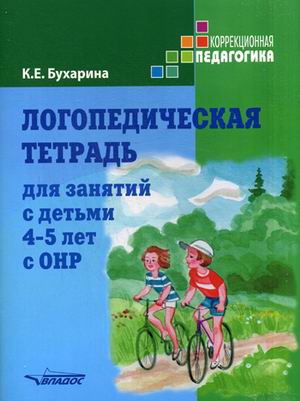 Логопедическая тетрадь для занятий с детьми 4-5 лет